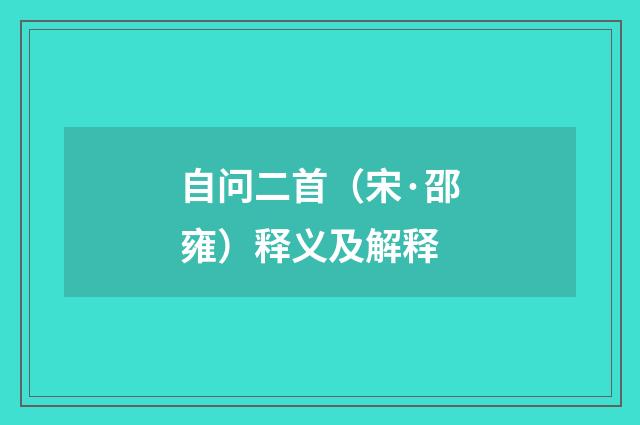 自问二首（宋·邵雍）释义及解释