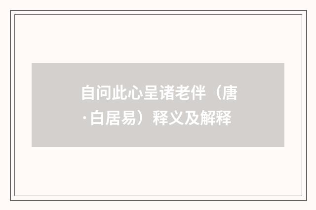 自问此心呈诸老伴（唐·白居易）释义及解释