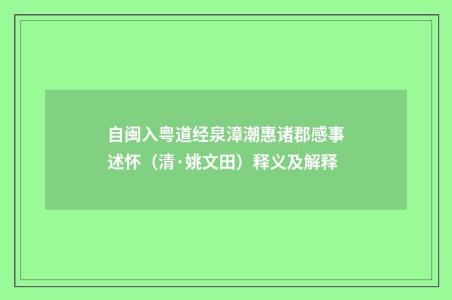 自闽入粤道经泉漳潮惠诸郡感事述怀（清·姚文田）释义及解释