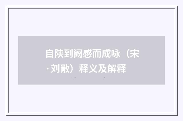 自陕到阙感而成咏（宋·刘敞）释义及解释
