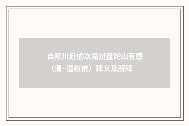 自陵川赴榆次路过盘砣山有感（清·温权甫）释义及解释