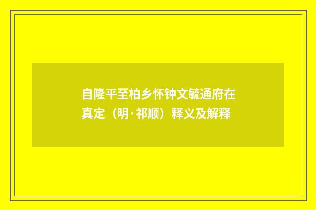 自隆平至柏乡怀钟文毓通府在真定（明·祁顺）释义及解释
