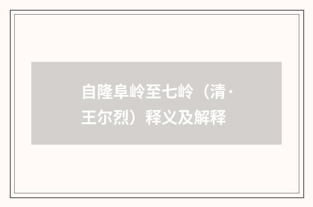 自隆阜岭至七岭（清·王尔烈）释义及解释