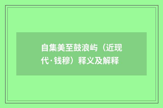 自集美至鼓浪屿（近现代·钱穆）释义及解释