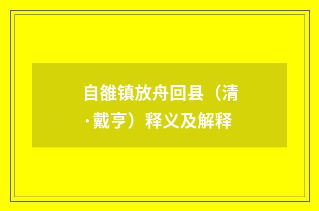 自雒镇放舟回县（清·戴亨）释义及解释