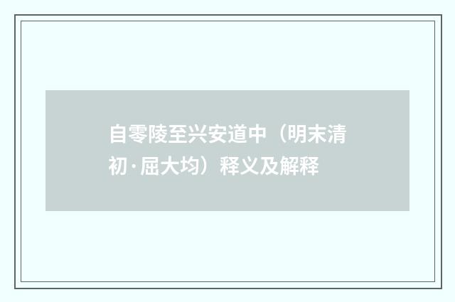 自零陵至兴安道中（明末清初·屈大均）释义及解释