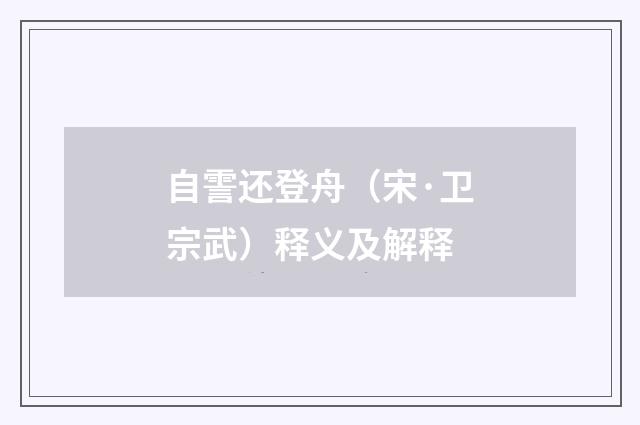 自霅还登舟（宋·卫宗武）释义及解释
