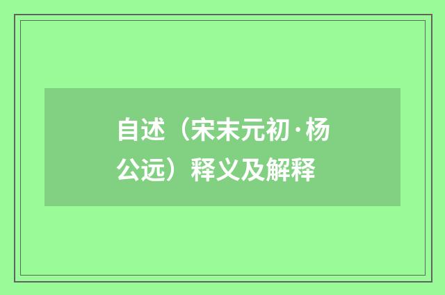 自述（宋末元初·杨公远）释义及解释