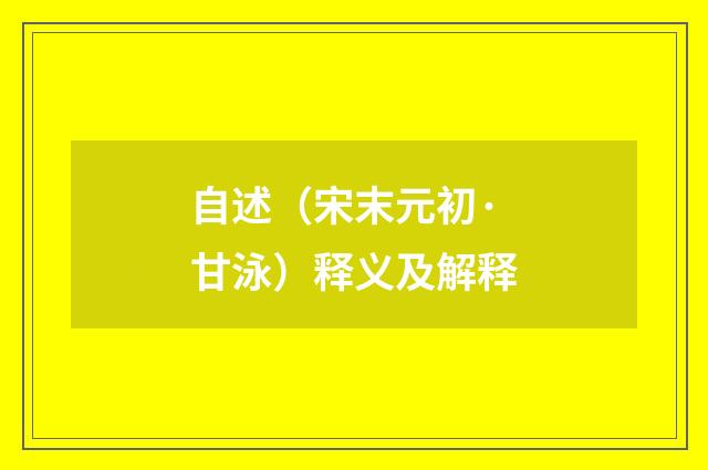 自述（宋末元初·甘泳）释义及解释