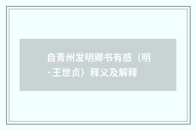 自青州发明卿书有感（明·王世贞）释义及解释