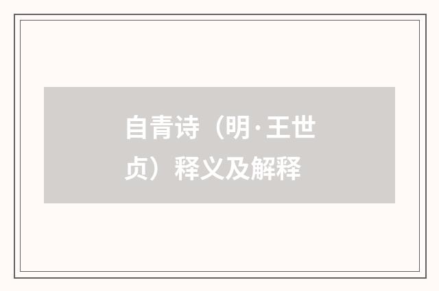 自青诗（明·王世贞）释义及解释