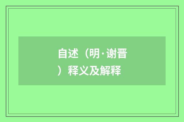 自述（明·谢晋）释义及解释