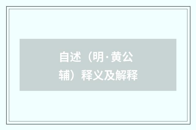 自述（明·黄公辅）释义及解释