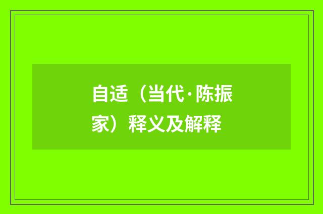自适（当代·陈振家）释义及解释