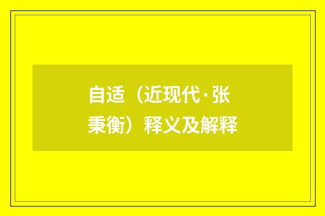 自适（近现代·张秉衡）释义及解释