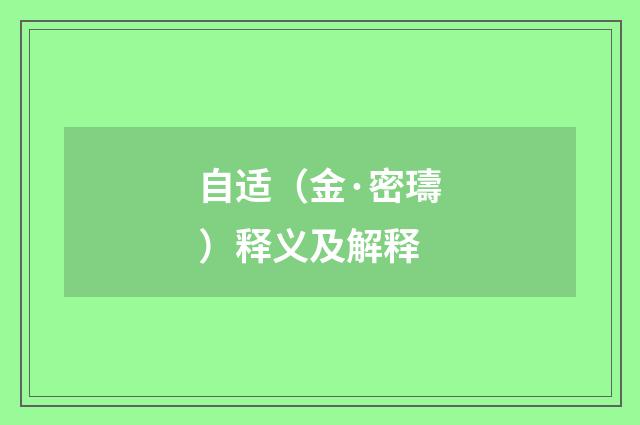自适（金·密璹）释义及解释
