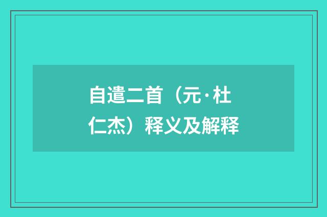 自遣二首（元·杜仁杰）释义及解释