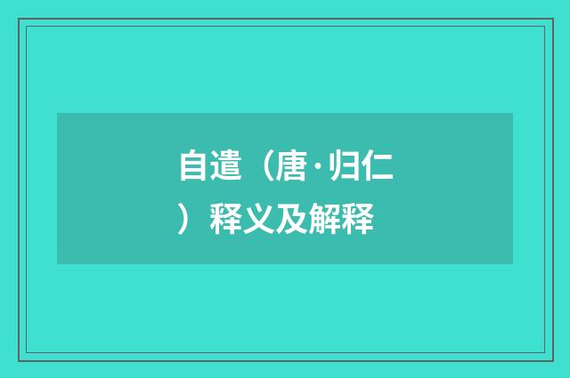 自遣（唐·归仁）释义及解释