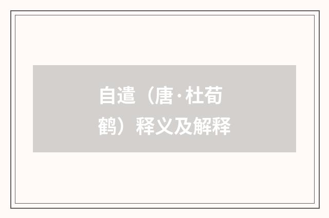 自遣（唐·杜荀鹤）释义及解释