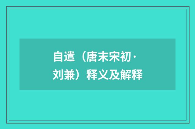 自遣（唐末宋初·刘兼）释义及解释