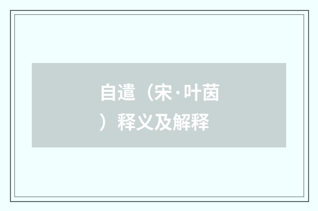 自遣（宋·叶茵）释义及解释