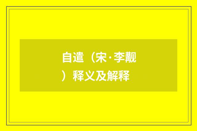 自遣（宋·李觏）释义及解释