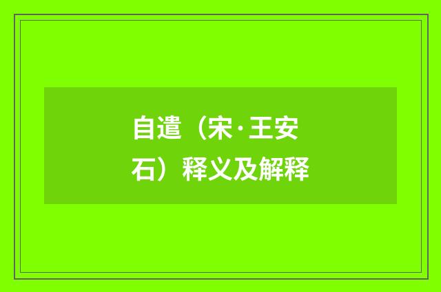 自遣（宋·王安石）释义及解释