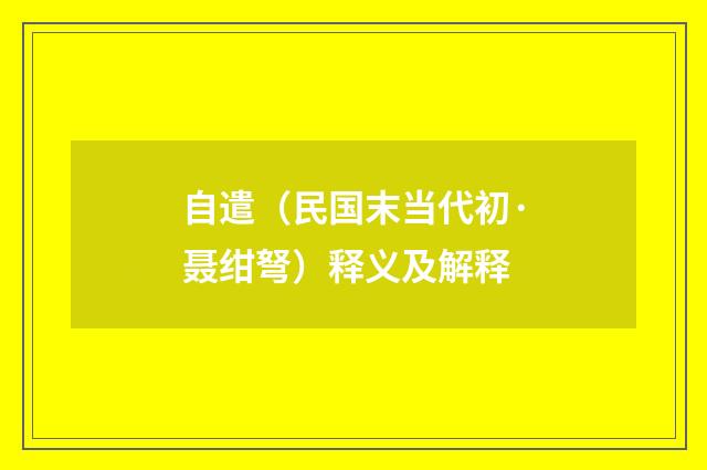 自遣（民国末当代初·聂绀弩）释义及解释