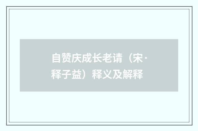 自赞庆成长老请（宋·释子益）释义及解释