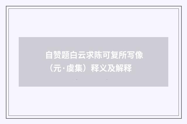 自赞题白云求陈可复所写像（元·虞集）释义及解释