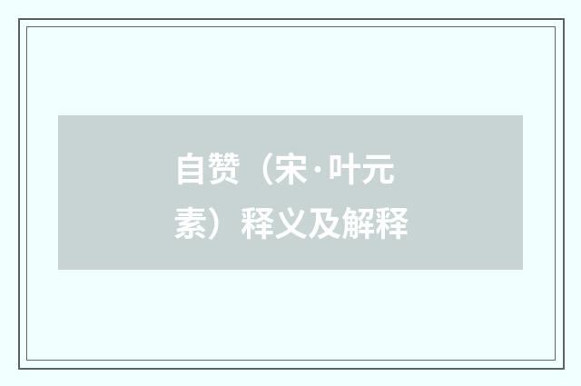 自赞（宋·叶元素）释义及解释