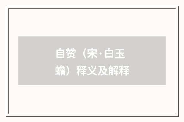 自赞（宋·白玉蟾）释义及解释
