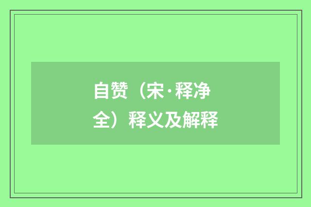 自赞（宋·释净全）释义及解释