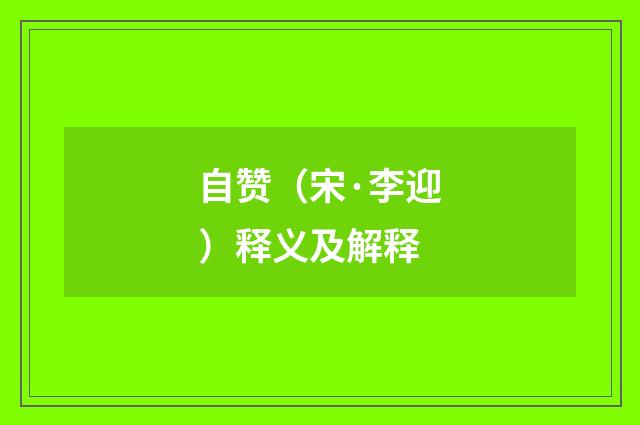 自赞（宋·李迎）释义及解释