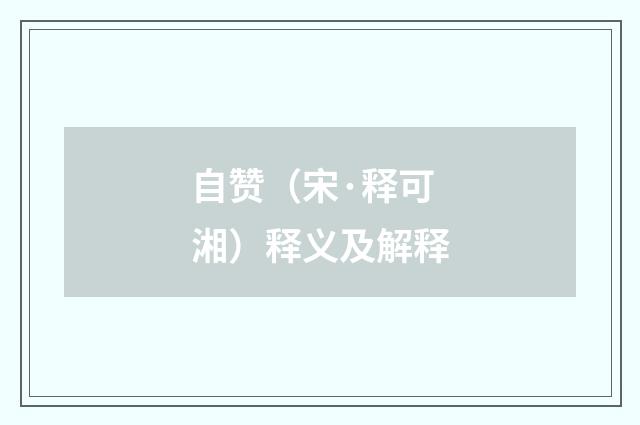 自赞（宋·释可湘）释义及解释