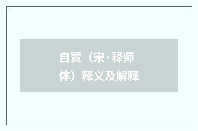 自赞（宋·释师体）释义及解释