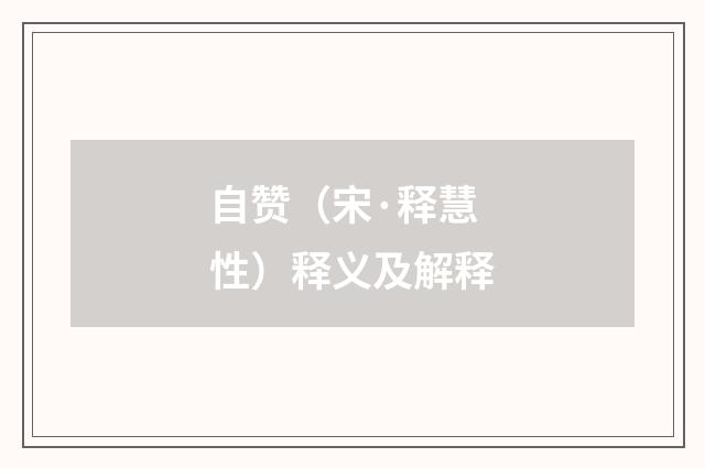 自赞（宋·释慧性）释义及解释