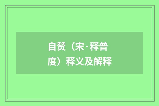 自赞（宋·释普度）释义及解释