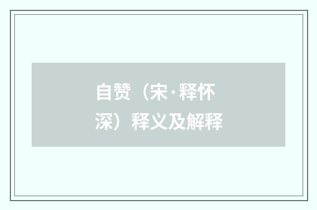 自赞（宋·释怀深）释义及解释