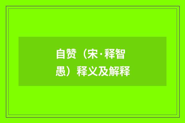 自赞（宋·释智愚）释义及解释