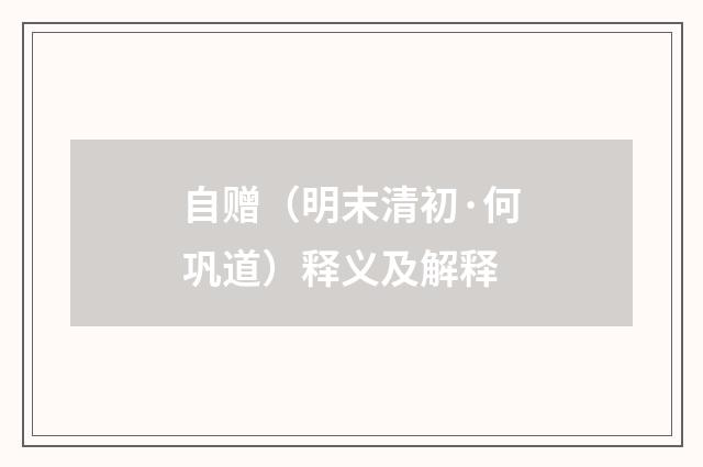 自赠（明末清初·何巩道）释义及解释