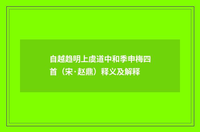 自越趋明上虞道中和季申梅四首（宋·赵鼎）释义及解释