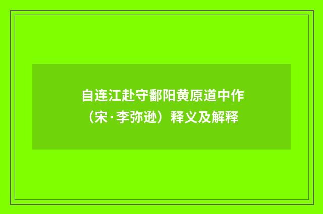 自连江赴守鄱阳黄原道中作（宋·李弥逊）释义及解释