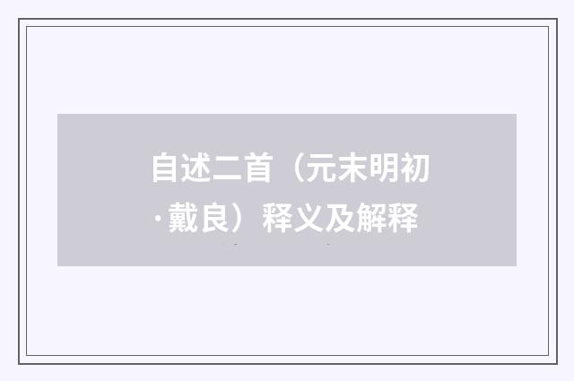 自述二首（元末明初·戴良）释义及解释