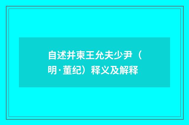 自述并柬王允夫少尹（明·董纪）释义及解释