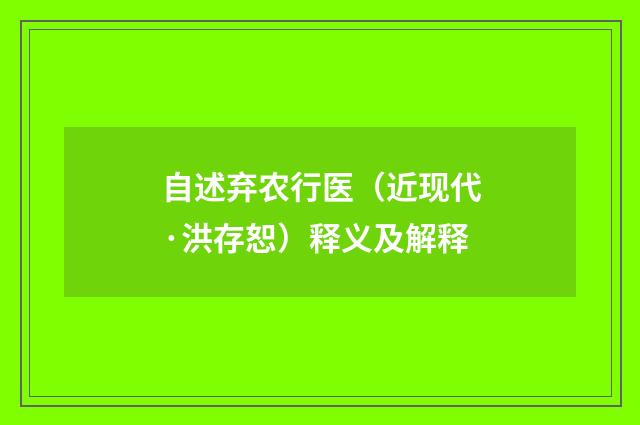 自述弃农行医（近现代·洪存恕）释义及解释