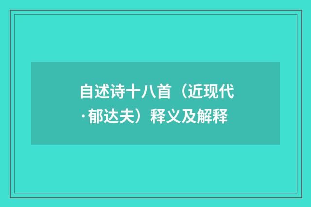 自述诗十八首（近现代·郁达夫）释义及解释