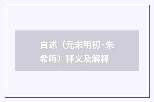 自述（元末明初·朱希晦）释义及解释