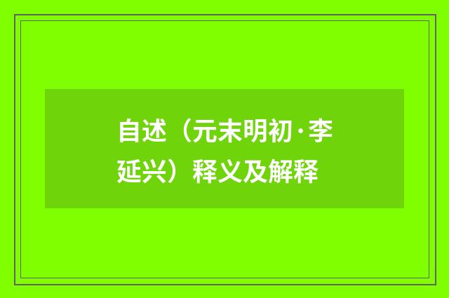 自述（元末明初·李延兴）释义及解释