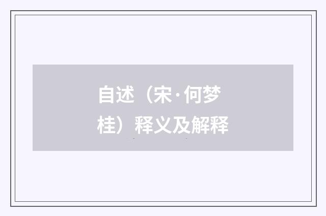 自述（宋·何梦桂）释义及解释